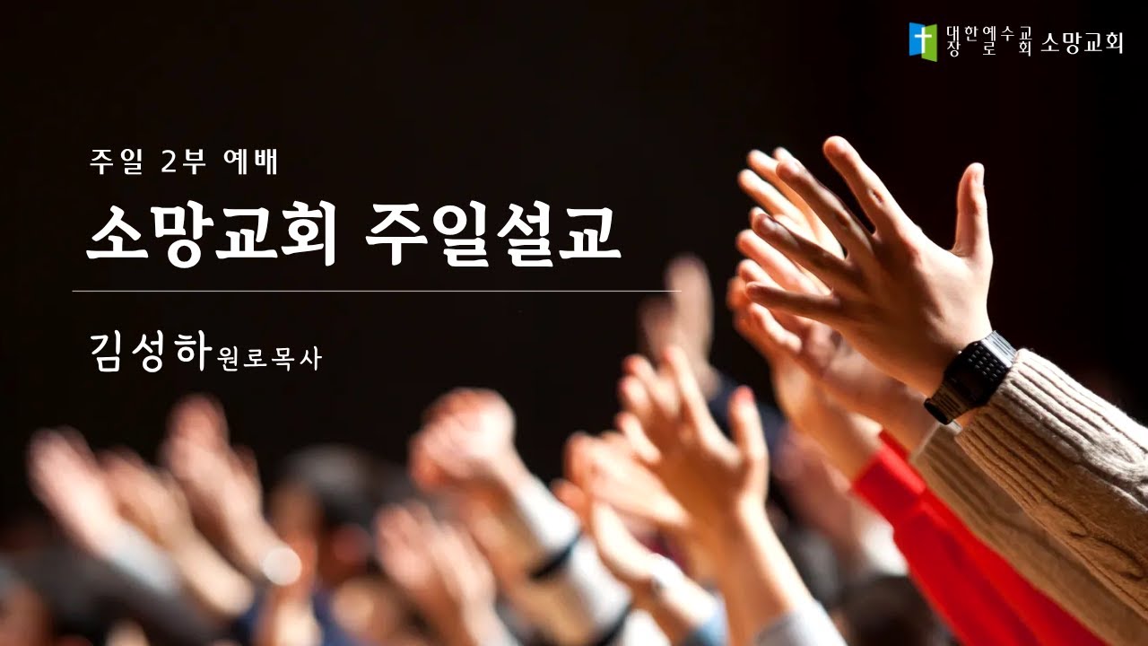 믿는 자가 되라